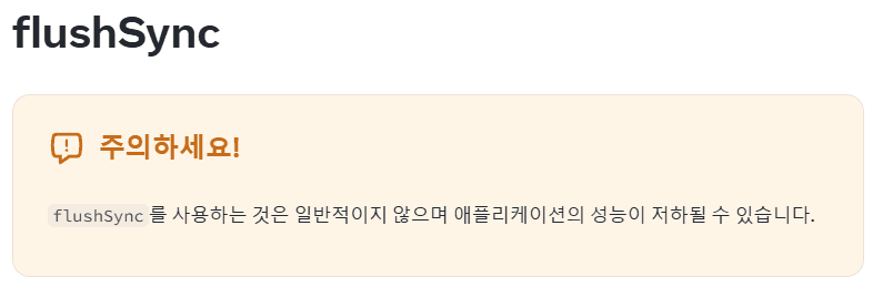 flushSync는 가급적 쓰지 마세요